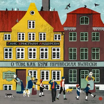 Ганс Андерсен - О том, как буря перевесила вывески Ганс Андерсен - О том, как буря перевесила вывески обложка книги