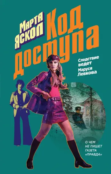 Марта Яскол - Код доступа обложка книги