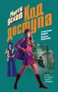 Следствие ведет Маруся Левкова