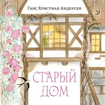 Ганс Андерсен - Старый дом Ганс Андерсен - Старый дом обложка книги