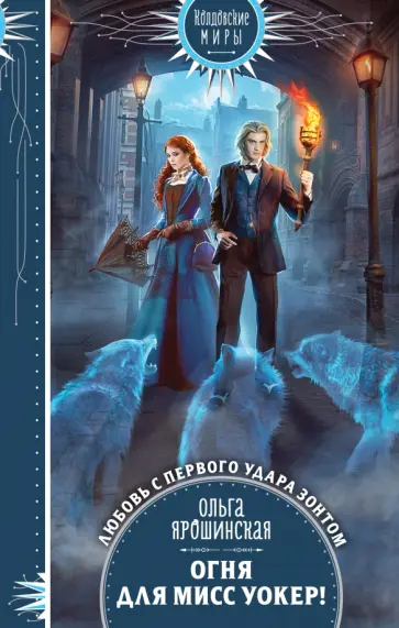 Ольга Ярошинская - Огня для мисс Уокер! обложка книги