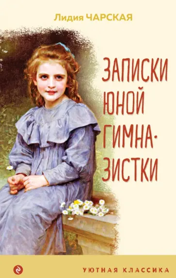 Лидия Чарская - Записки юной гимназистки Лидия Чарская - Записки юной гимназистки обложка книги