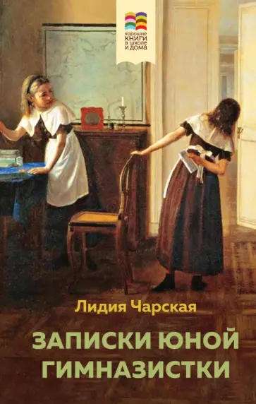Лидия Чарская - Записки юной гимназистки Лидия Чарская - Записки юной гимназистки обложка книги