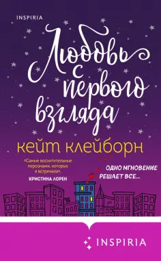 Кейт Клейборн - Любовь с первого взгляда Кейт Клейборн - Любовь с первого взгляда обложка книги