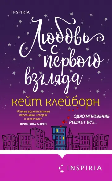 Кейт Клейборн - Любовь с первого взгляда Кейт Клейборн - Любовь с первого взгляда обложка книги