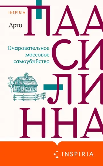 Арто Паасилинна - Очаровательное массовое самоубийство обложка книги