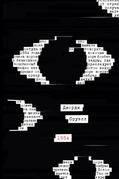 Джордж Оруэлл - 1984 Джордж Оруэлл - 1984 обложка книги