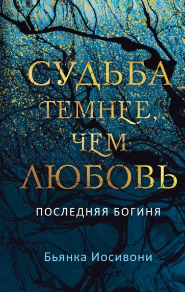 Бьянка Иосивони - Судьба темнее, чем любовь Бьянка Иосивони - Судьба темнее, чем любовь обложка книги