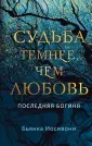 Young Adult. Последняя богиня