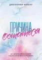 Young Adult. Причина любить. Романтика Дж.Бенкау