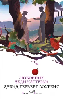 Книга: "Любовник леди Чаттерли" - Дэвид Лоуренс. Купить книгу, читать ...