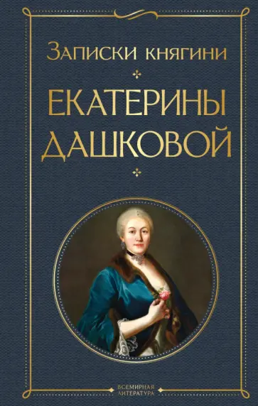 Екатерина Дашкова - Записки княгини Екатерины Дашковой обложка книги