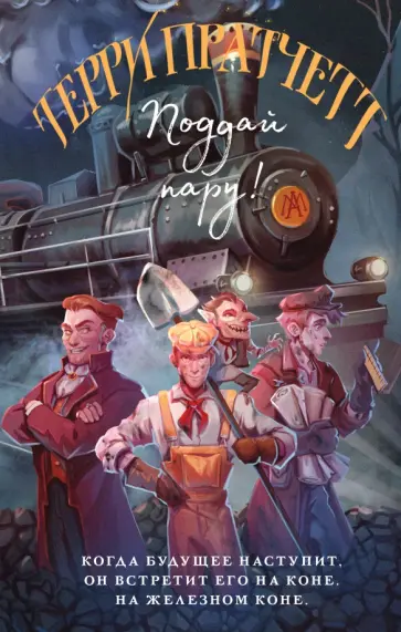 Терри Пратчетт - Поддай пару! обложка книги