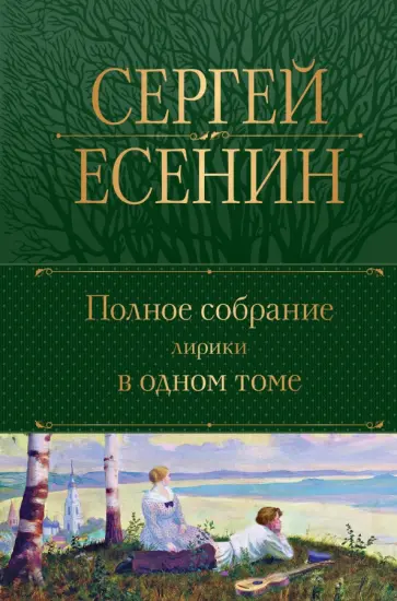 Сергей Есенин - Полное собрание лирики в одном томе Сергей Есенин - Полное собрание лирики в одном томе обложка книги