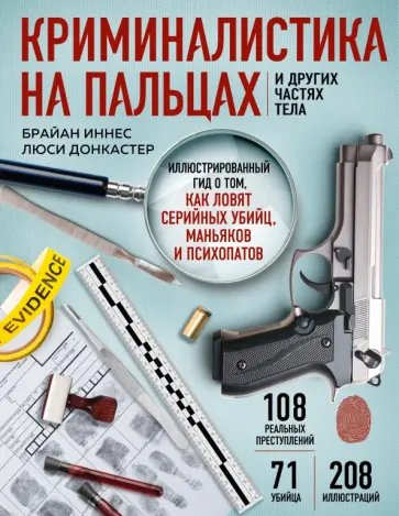 Иннес, Донкастер - Криминалистика на пальцах и других частях тела. Иллюстрированный гид о том, как ловят серийных убийц обложка книги