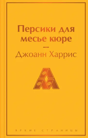 Джоанн Харрис - Персики для месье кюре обложка книги