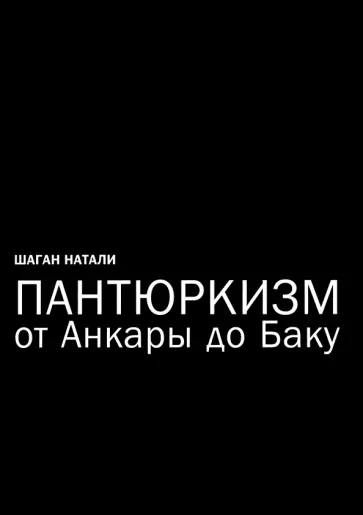 Натали Шаган - Пантюркизм от Анкары до Баку и турецкая ориентация. Критика армянской политической мысли Натали Шаган - Пантюркизм от Анкары до Баку и турецкая ориентация. Критика армянской политической мысли обложка книги
