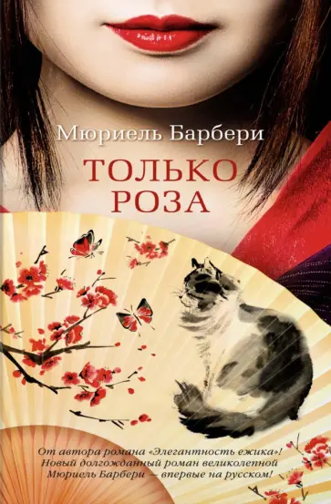 Мюриель Барбери - Только роза обложка книги