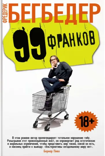 Фредерик Бегбедер - 99 франков Фредерик Бегбедер - 99 франков обложка книги