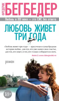 Фредерик Бегбедер - Любовь живет три года обложка книги