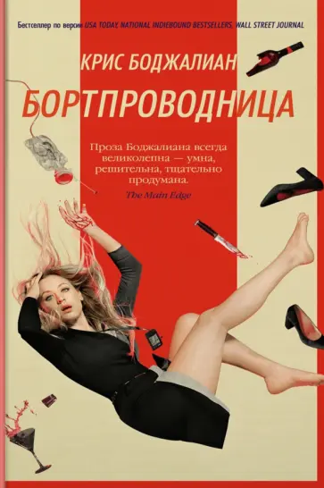 Крис Боджалиан - Бортпроводница обложка книги