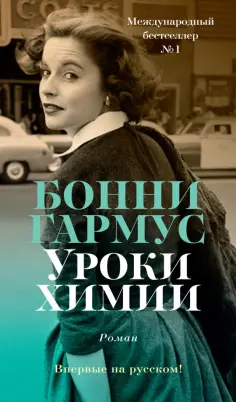 Бонни Гармус - Уроки химии обложка книги