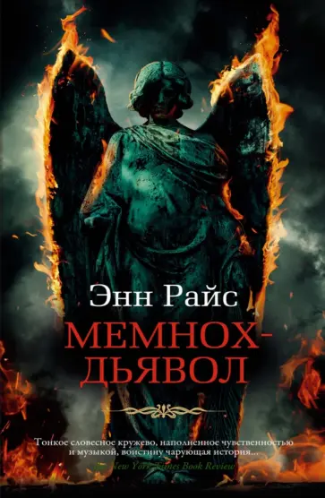 Энн Райс - Мемнох-дьявол Энн Райс - Мемнох-дьявол обложка книги