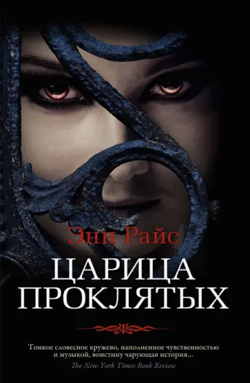 Энн Райс - Царица Проклятых Энн Райс - Царица Проклятых обложка книги