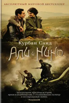 Курбан Саид - Али и Нино обложка книги