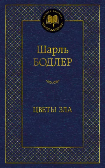 Шарль Бодлер - Цветы зла Шарль Бодлер - Цветы зла обложка книги