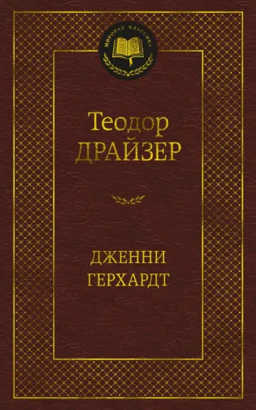 Теодор Драйзер - Дженни Герхардт Теодор Драйзер - Дженни Герхардт обложка книги
