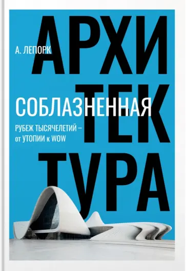 Алексей Лепорк - Соблазненная архитектура обложка книги