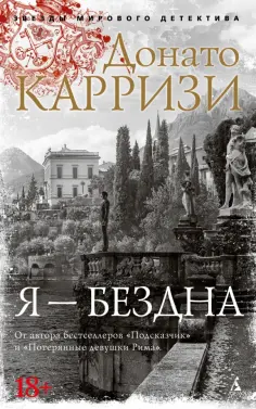 Донато Карризи - Я - бездна обложка книги