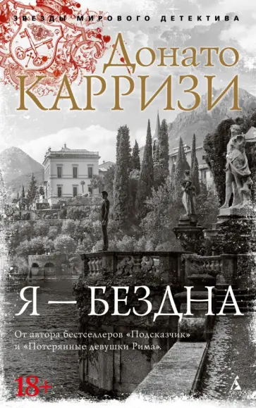 Донато Карризи - Я - бездна Донато Карризи - Я - бездна обложка книги