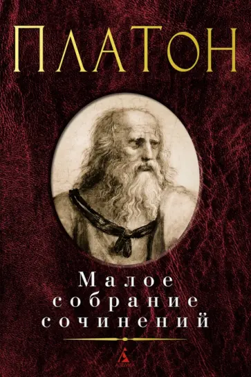 Платон - Малое собрание сочинений Платон - Малое собрание сочинений обложка книги