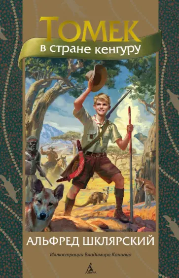 Альфред Шклярский - Томек в стране кенгуру обложка книги