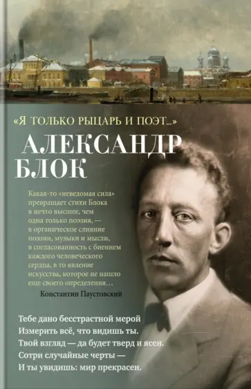 Александр Блок - "Я только рыцарь и поэт..." обложка книги