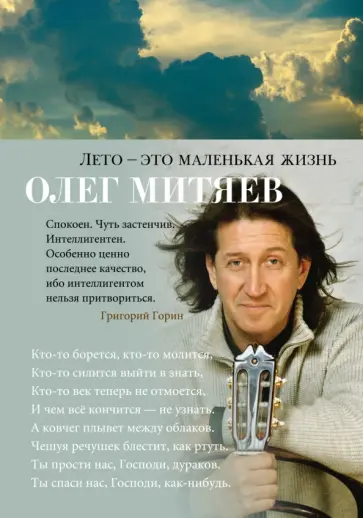 Олег Митяев - Лето - это маленькая жизнь обложка книги