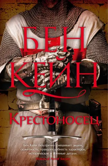Бен Кейн - Крестоносец Бен Кейн - Крестоносец обложка книги