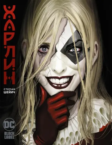 Степан Шейич - Харлин Степан Шейич - Харлин обложка книги