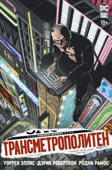 Уоррен Эллис - Трансметрополитен. Книга 1. Снова в Городе. Жажда жизни Уоррен Эллис - Трансметрополитен. Книга 1. Снова в Городе. Жажда жизни обложка книги