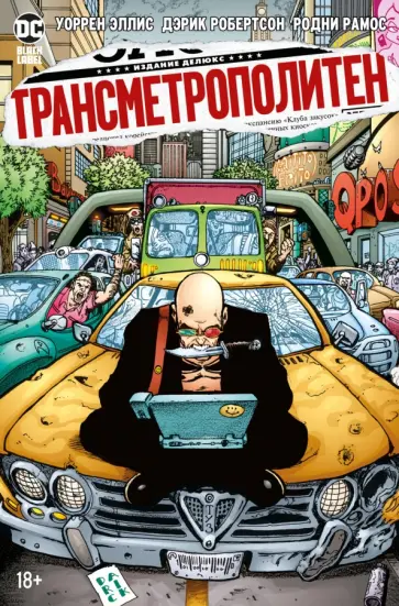 Уоррен Эллис - Трансметрополитен. Книга 3. Одинокий город. Око за око. Ненавижу эту дыру. Графический роман Уоррен Эллис - Трансметрополитен. Книга 3. Одинокий город. Око за око. Ненавижу эту дыру. Графический роман обложка книги