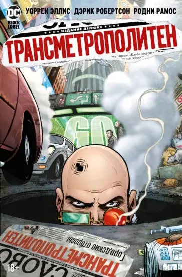 Уоррен Эллис - Трансметрополитен. Книга 4. Мусор Спайдера. Заупокойная. Городские отбросы Уоррен Эллис - Трансметрополитен. Книга 4. Мусор Спайдера. Заупокойная. Городские отбросы обложка книги