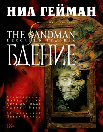 Нил Гейман - The Sandman. Песочный человек. Книга 10. Бдение обложка книги