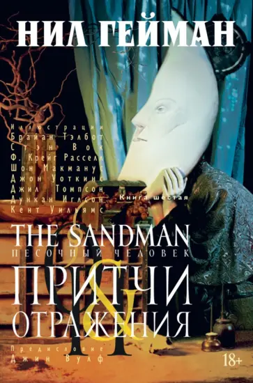 Нил Гейман - The Sandman. Песочный человек. Книга 6. Притчи и отражения обложка книги