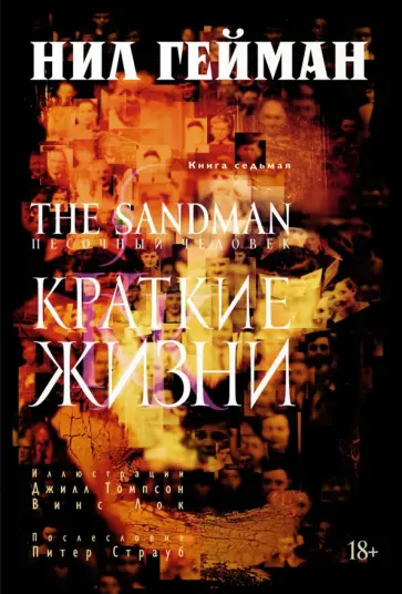 Нил Гейман - The Sandman. Песочный человек. Книга 7. Краткие жизни обложка книги