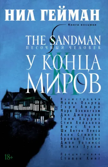 Нил Гейман - The Sandman. Песочный человек. Книга 8. У Конца Миров обложка книги