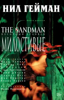 Книга: "The Sandman. Песочный человек. Книга 9. Милостивые" - Нил ...