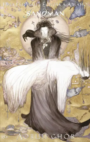 Нил Гейман - The Sandman. Песочный человек. Ловцы снов обложка книги