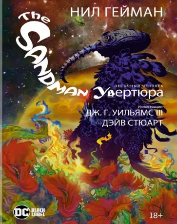 Нил Гейман - The Sandman. Песочный человек. Увертюра Нил Гейман - The Sandman. Песочный человек. Увертюра обложка книги